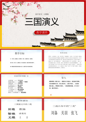 高中语文人教版必修五《三国演义》课件