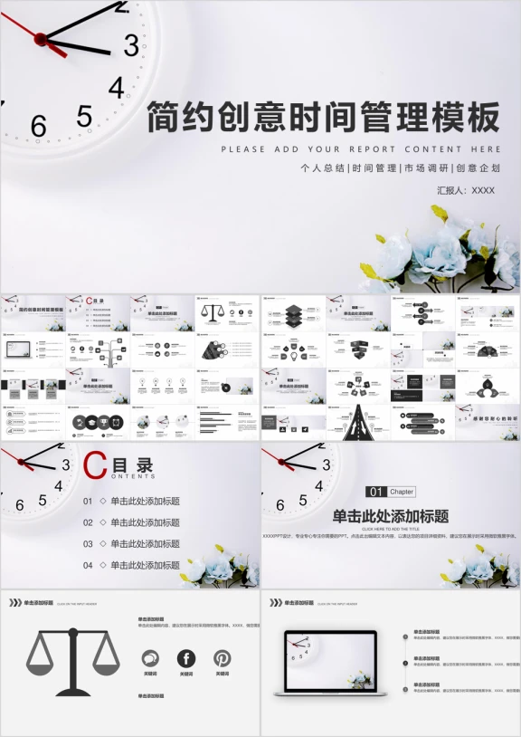简约创意时间管理商务计划个人总结策划汇报模ppt
