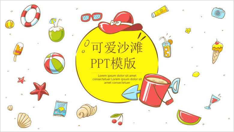 可爱沙滩ppt模板