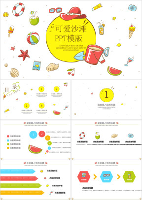 可爱沙滩ppt模板