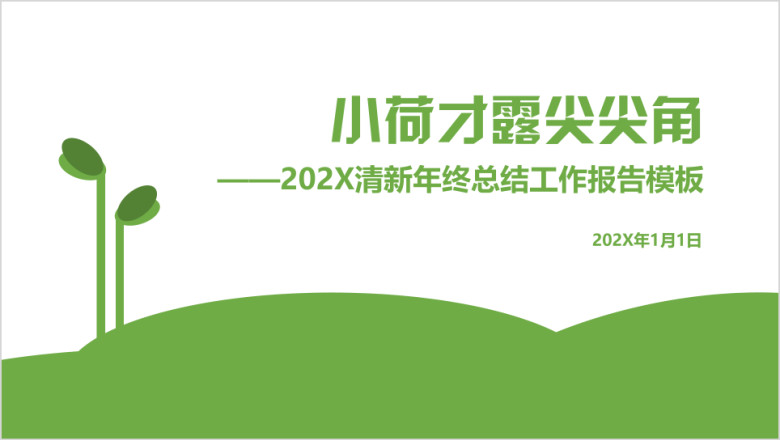清新年终总结工作汇报模板ppt