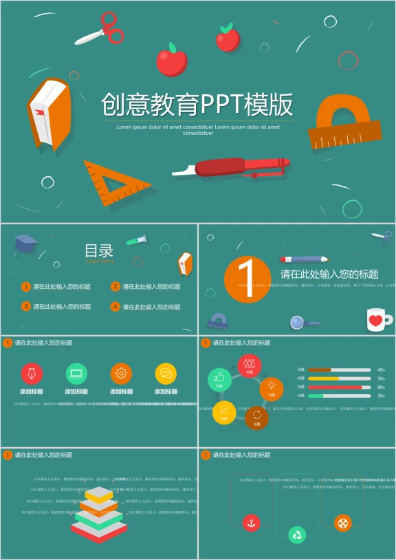 创意教育ppt模板
