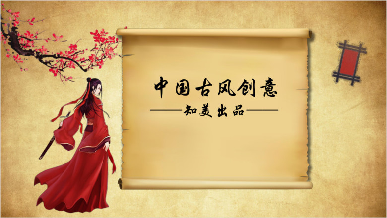 中国古风唯美ppt