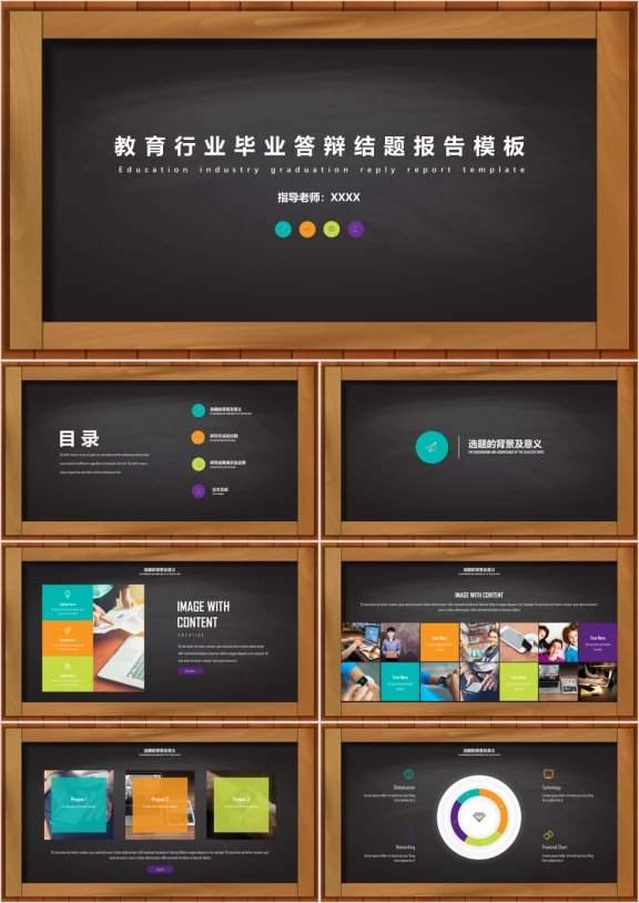 黑板式毕业论文课题研究结案报告ppt