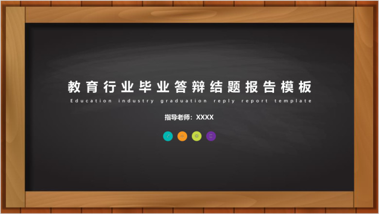 黑板式毕业论文课题研究结案报告ppt