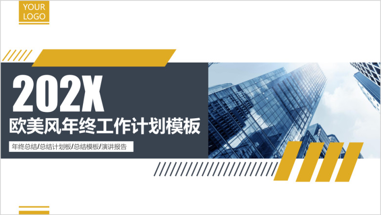 欧美风公司介绍年终总结计划模板ppt