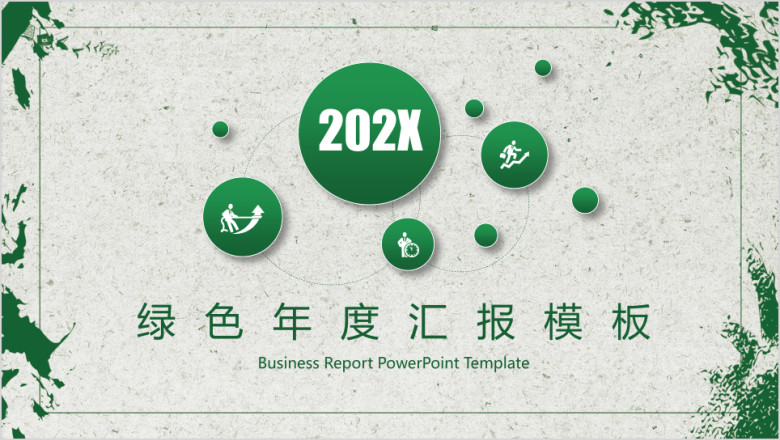 绿色清新简约年终工作总结汇报ppt