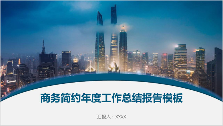 商务简约年度工作总结报告模板ppt
