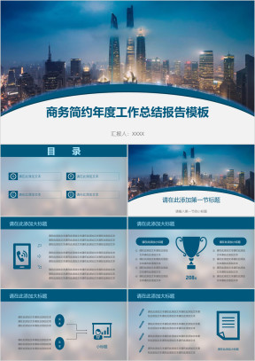 商务简约年度工作总结报告模板ppt