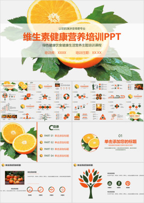 维生素健康饮食营养生活培训ppt模板