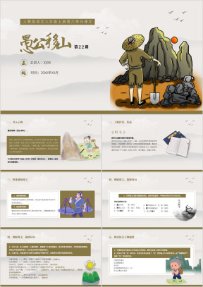 人教版初中语文八年级《愚公移山》课件