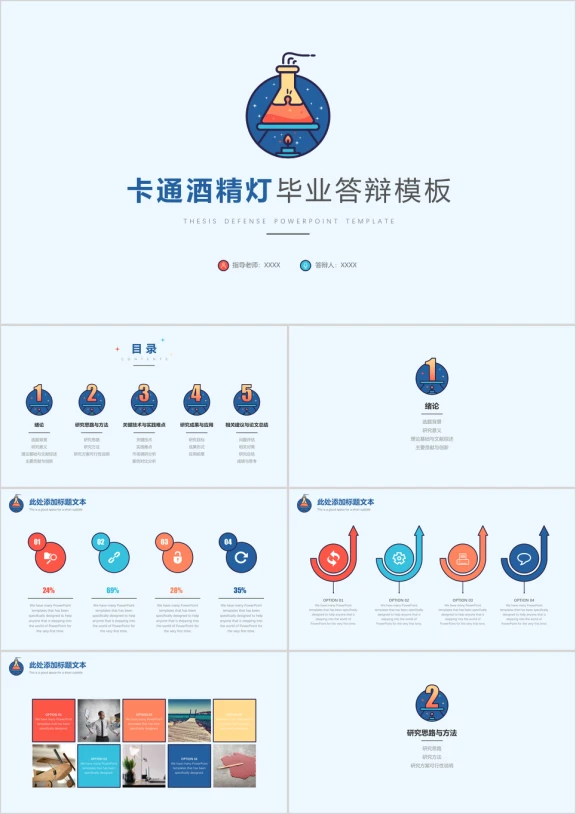 卡通酒精灯毕业答辩模板ppt