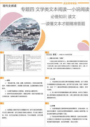高中语文专题4《必备知识读文—读懂文本才能精准答题》教学课件