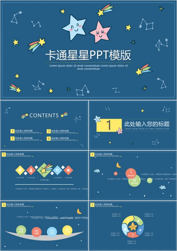 可爱的卡通星星ppt模板