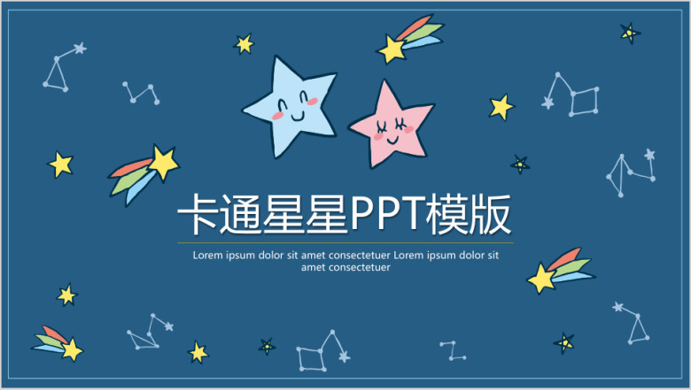 可爱的卡通星星ppt模板