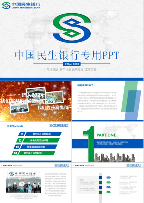简洁大气民生银行专用ppt