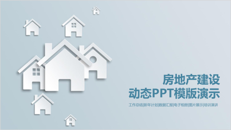 房地产企业工作总结商业创业计划书ppt