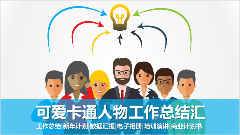卡通人物商务办公工作总结汇报ppt