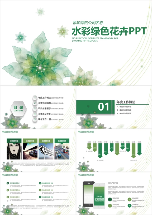 水彩手绘清新风格商务汇报ppt