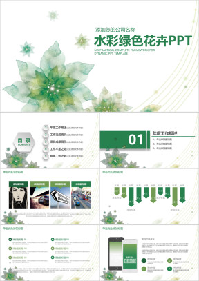 水彩手绘清新风格商务汇报ppt