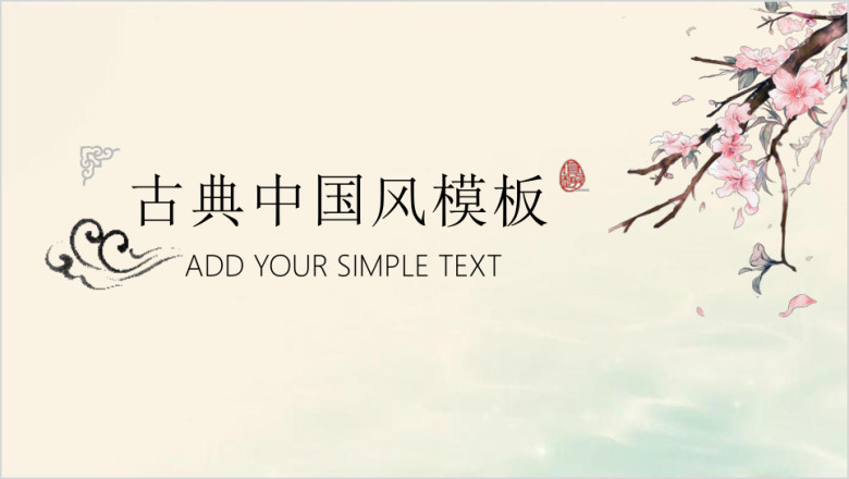 文艺桃花水墨中国风商务总结ppt