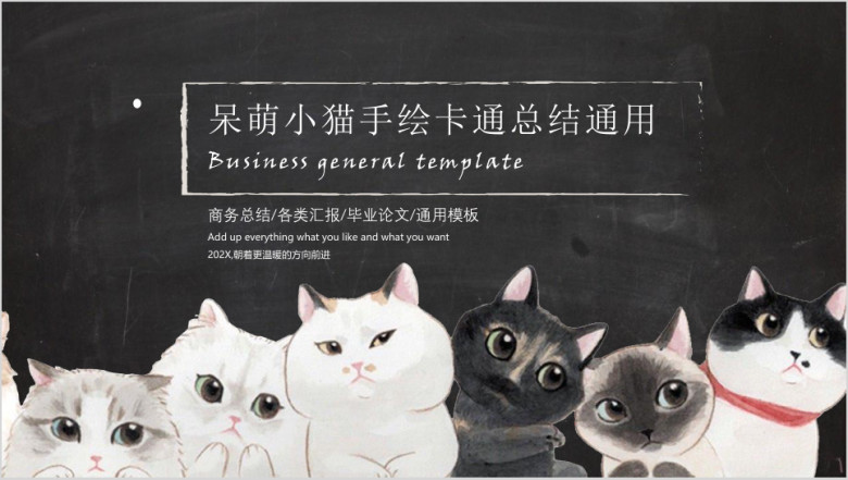手绘卡通总结ppt