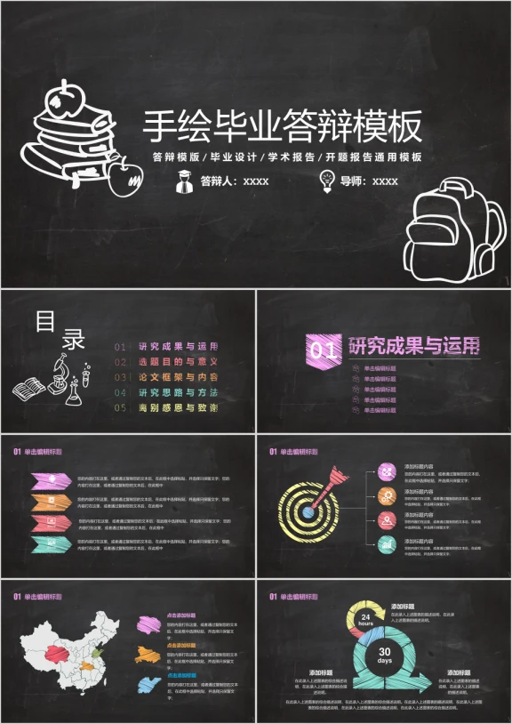 毕业论文答辩粉笔手绘模板ppt