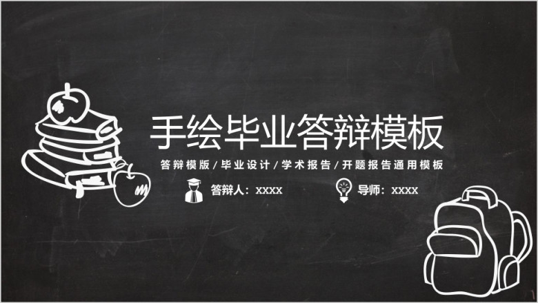 毕业论文答辩粉笔手绘模板ppt
