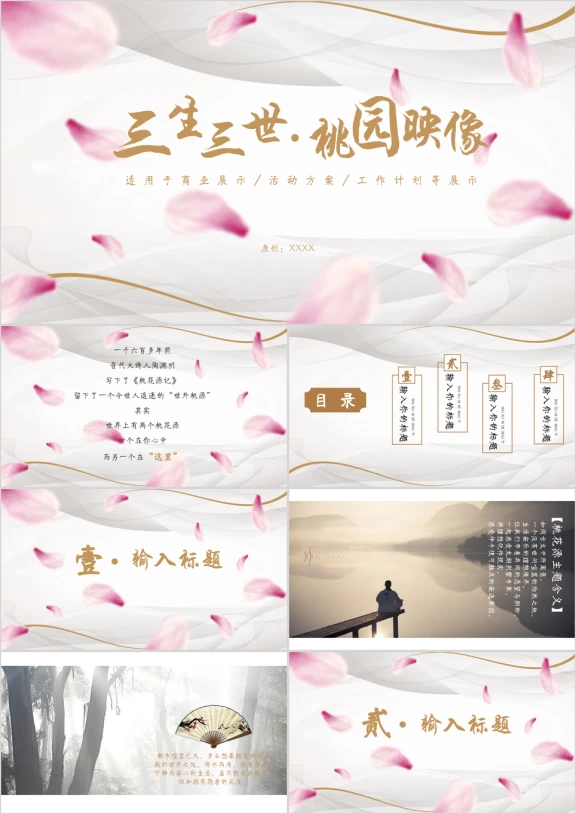 桃花色复古中国风桃花源记广告设计方案展示ppt模板