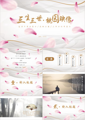 桃花色复古中国风桃花源记广告设计方案展示ppt模板