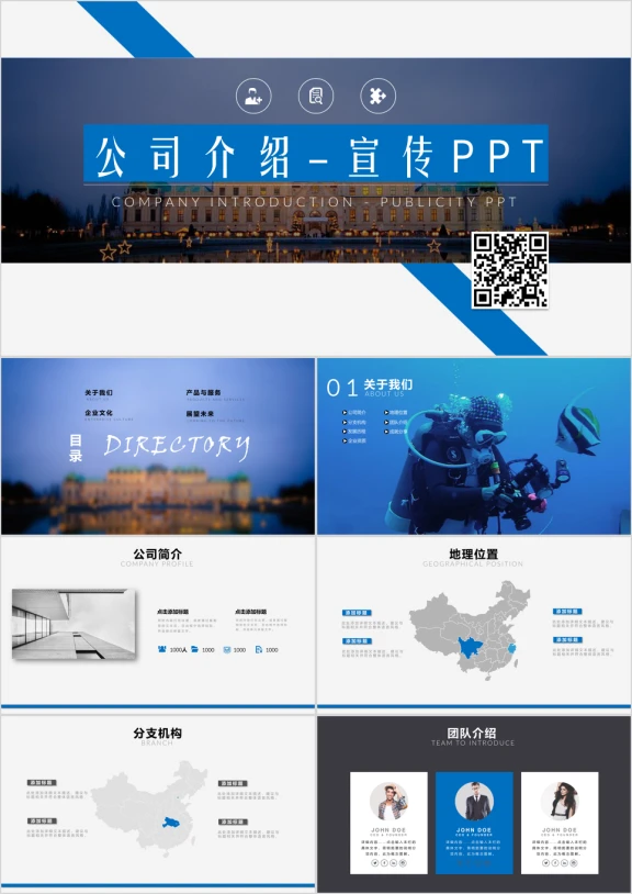 蓝色简约企业公司简介ppt模板