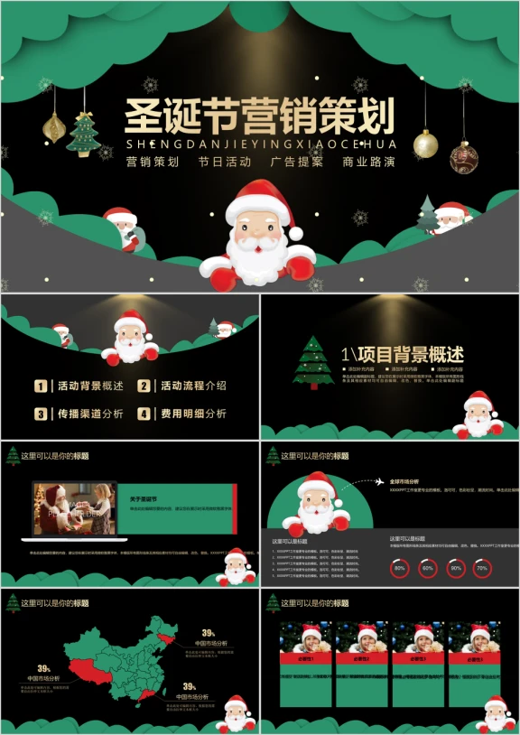 定制级别圣诞节营销策划ppt