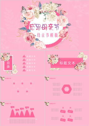 母亲节主题ppt