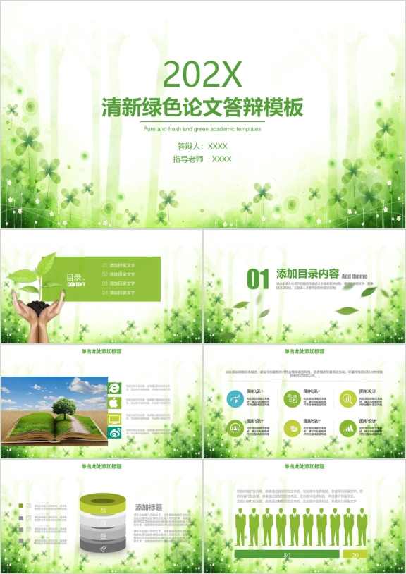 绿色小清新毕业答辩开题报告ppt