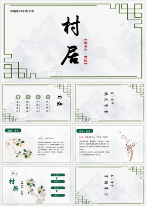 清平乐·村居语文教学课件