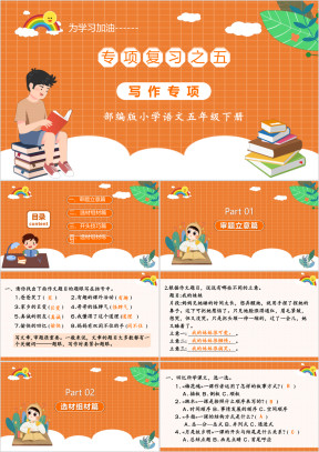 人教部编版小学语文五年级下册写作专项复习课件