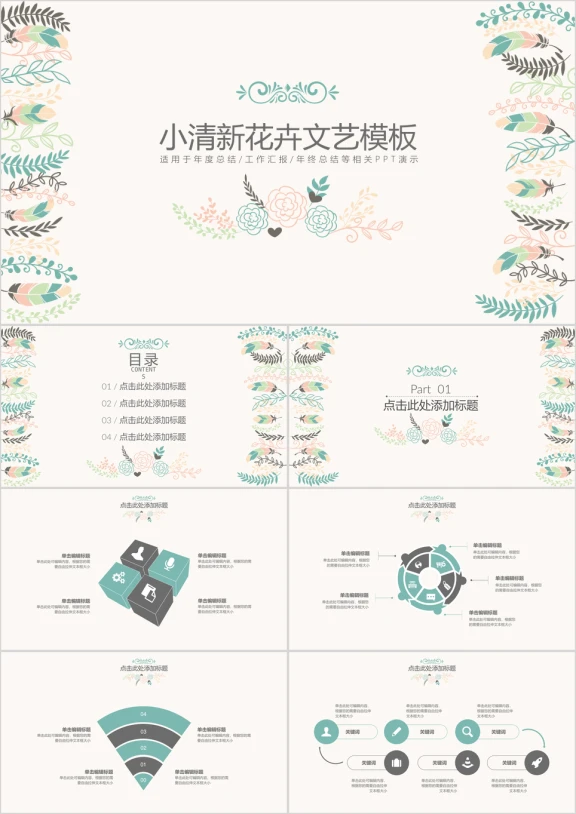 小清新花卉文艺模板ppt