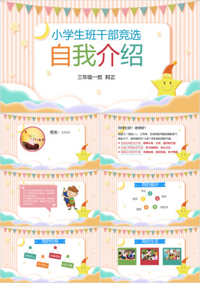 小学班干部竞选自我介绍