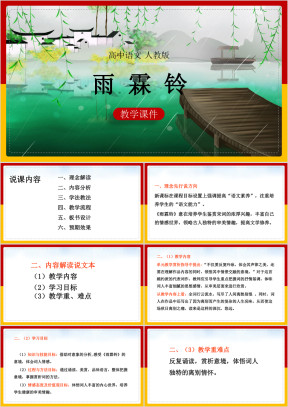 高中语文人教版必修四《柳永-雨霖铃》课件 
