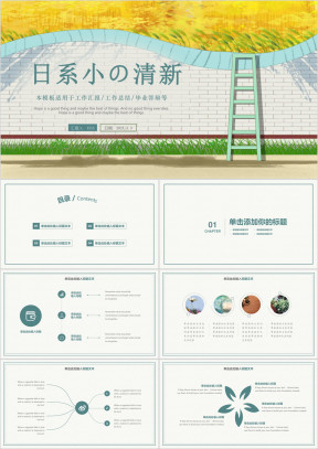 极简文艺小清新风格工作总结汇报ppt模板