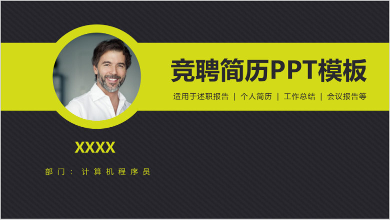 简约风动态商务通用竞聘简历ppt模板