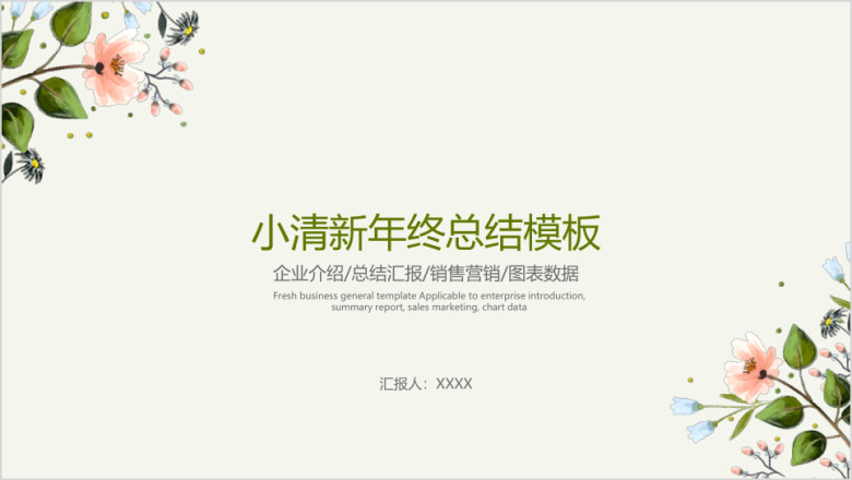 小清新年终总结模板ppt