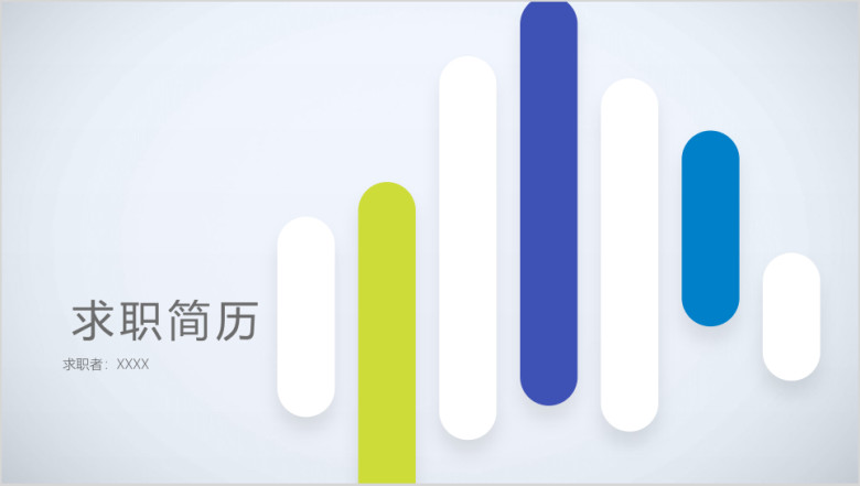 简约时尚个人竞聘求职简历ppt模板