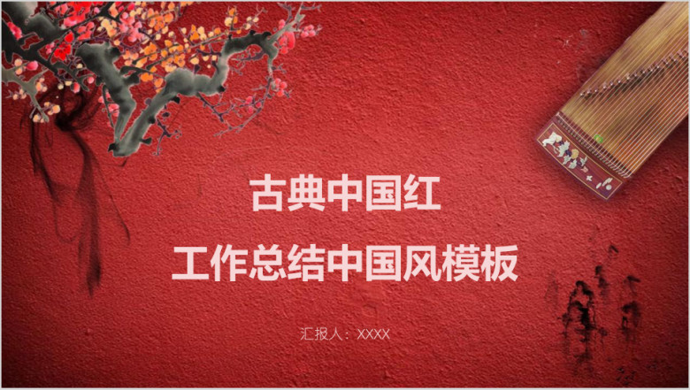 古典中国红工作总结中国风模板ppt