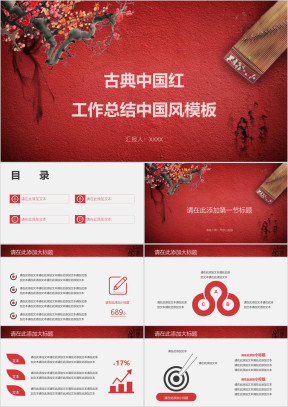 古典中国红工作总结中国风模板ppt