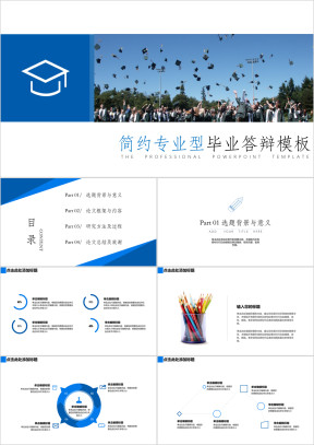 毕业答辩简约通用专业型ppt模板