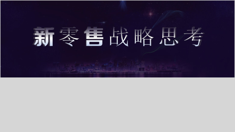 超宽屏第四次零售新零售O2O战略思考ppt