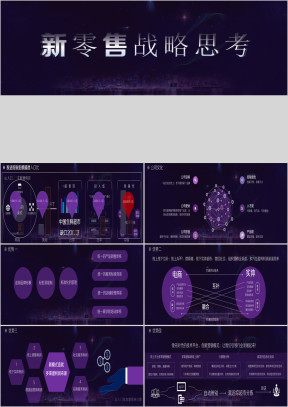 超宽屏第四次零售新零售O2O战略思考ppt