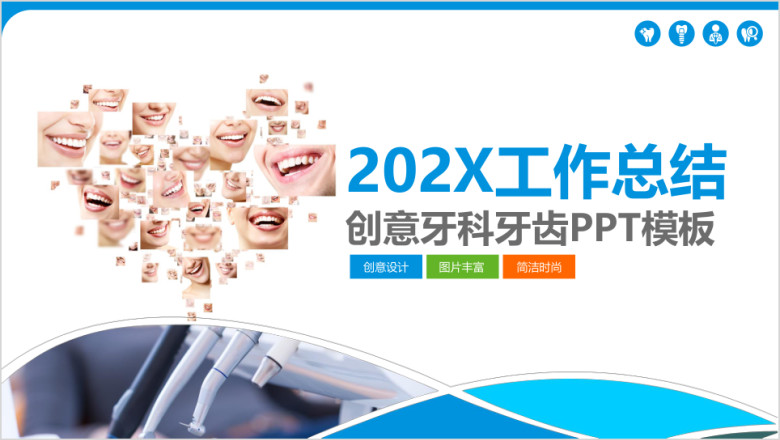 创意牙科牙齿工作总结ppt