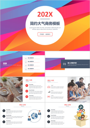 炫彩简约大气商务模板ppt